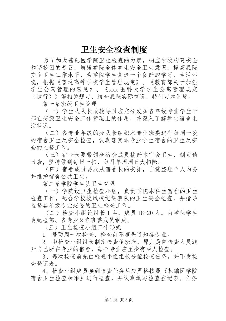 卫生安全检查制度_第1页