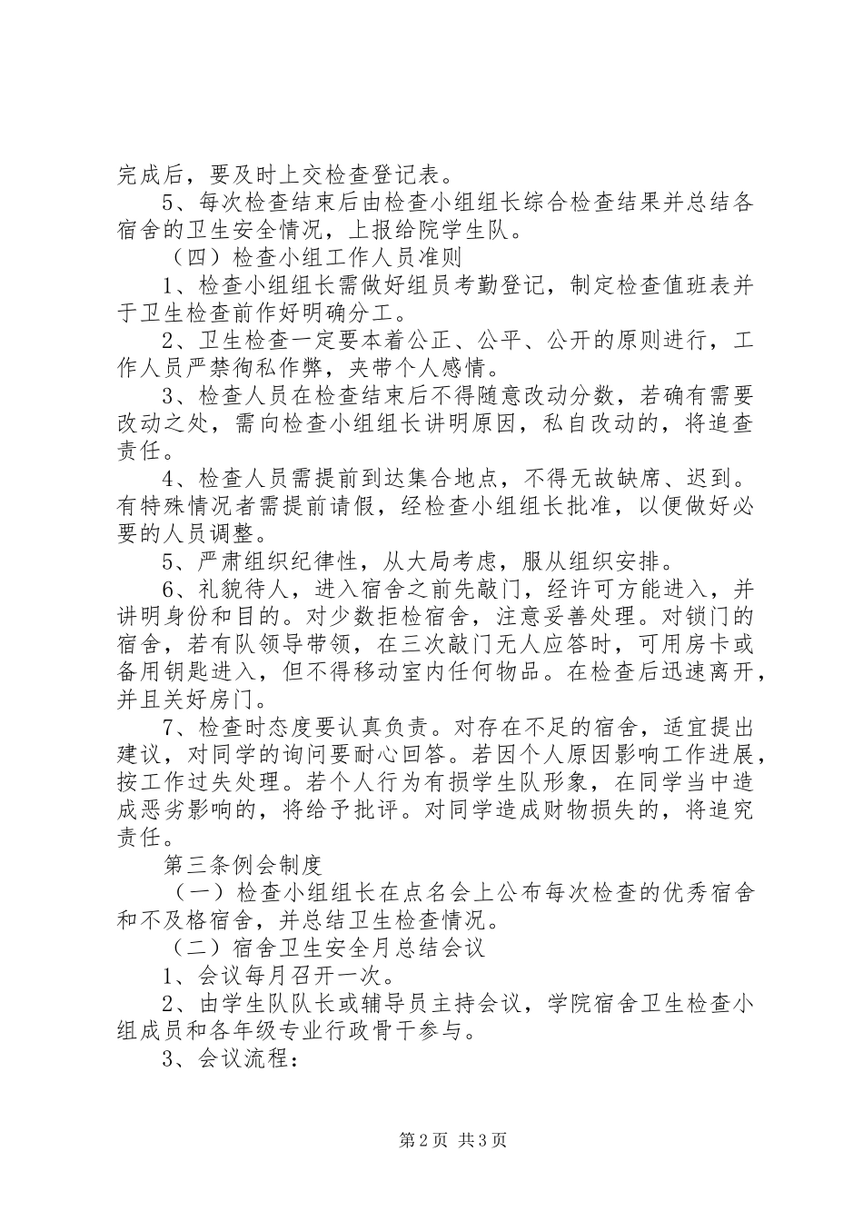 卫生安全检查制度_第2页
