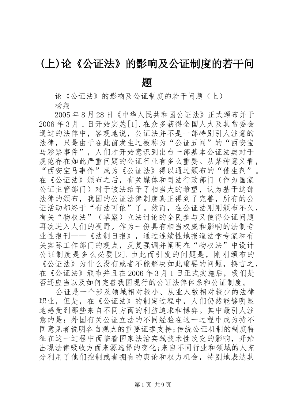 (上)论《公证法》的影响及公证制度的若干问题_第1页