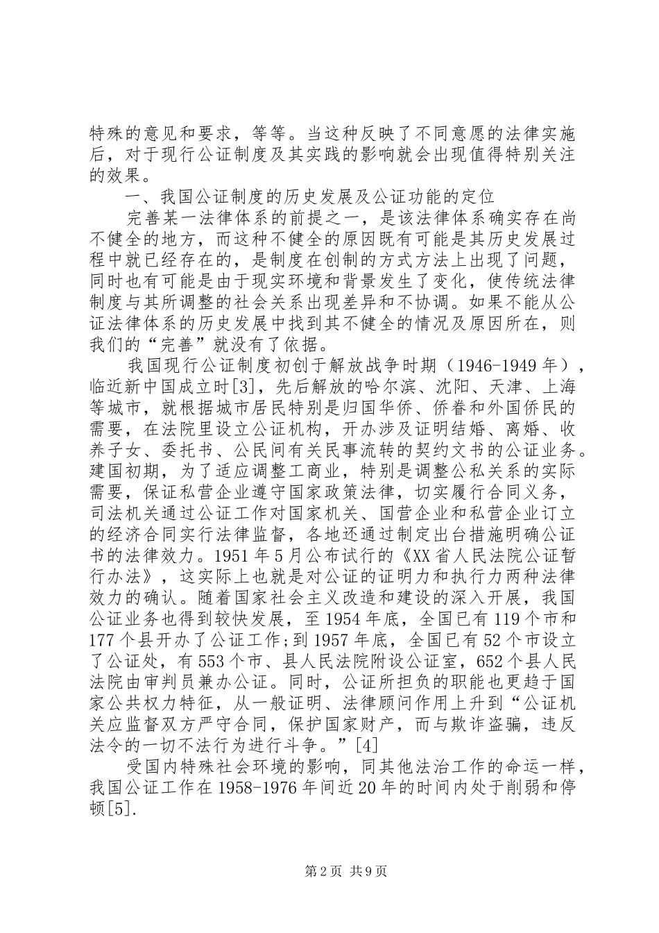 (上)论《公证法》的影响及公证制度的若干问题_第2页