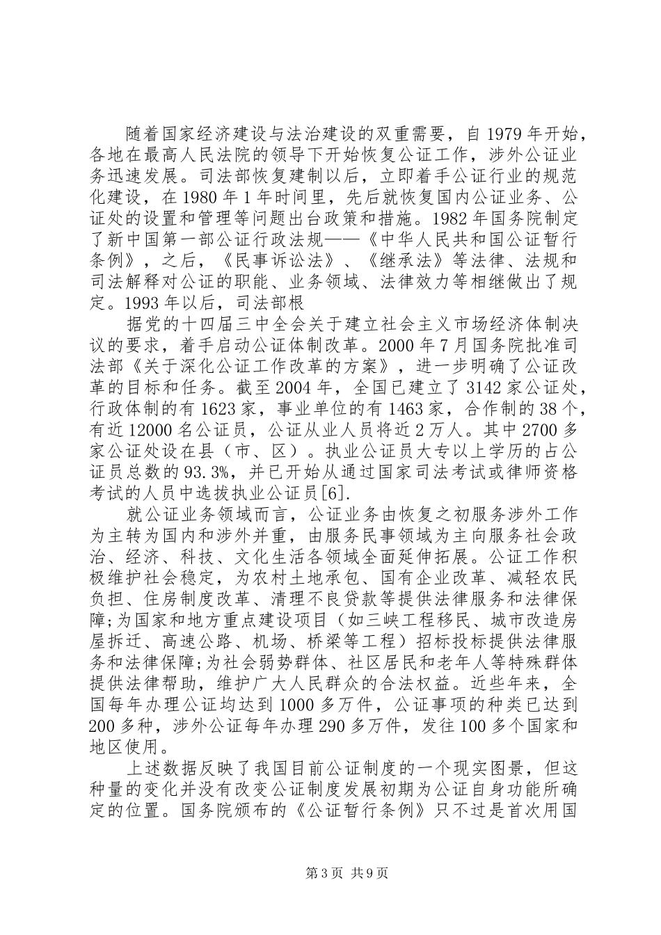 (上)论《公证法》的影响及公证制度的若干问题_第3页