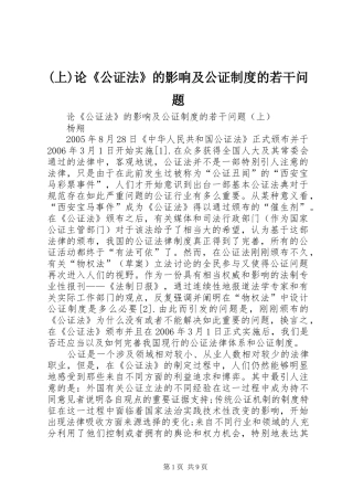 (上)论《公证法》的影响及公证制度的若干问题