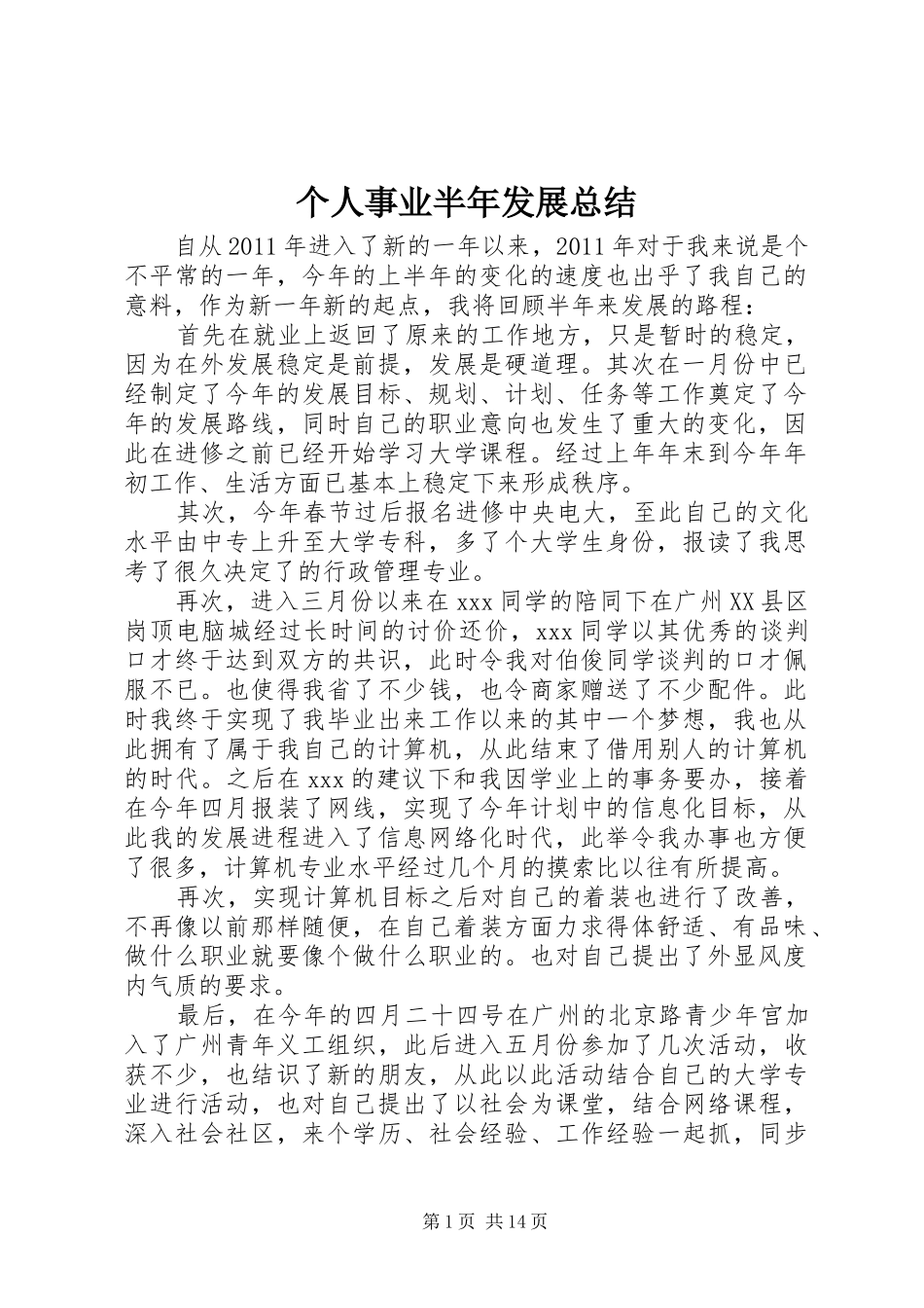 个人事业半年发展总结_第1页