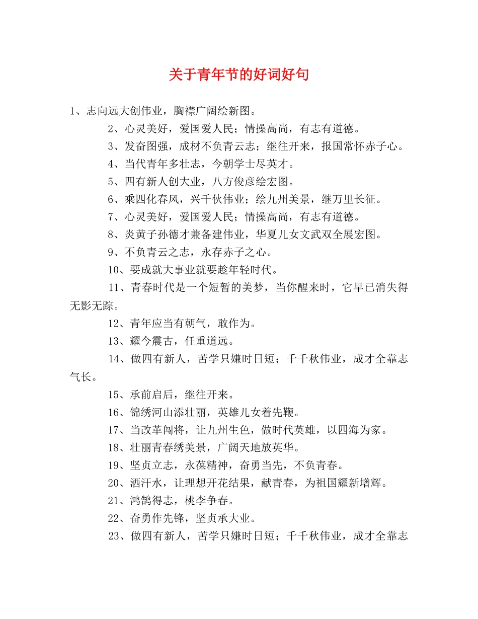 关于青年节的好词好句 _第1页