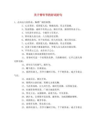 关于青年节的好词好句 