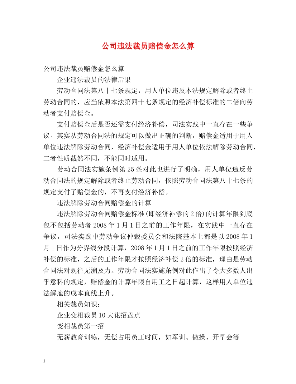公司违法裁员赔偿金怎么算 _第1页