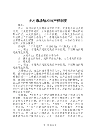 乡村市场结构与产权制度