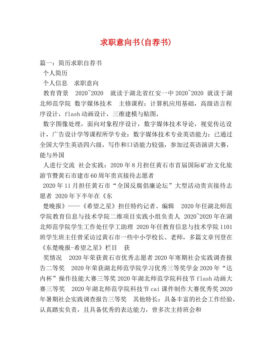 求职意向书(自荐书) _第1页
