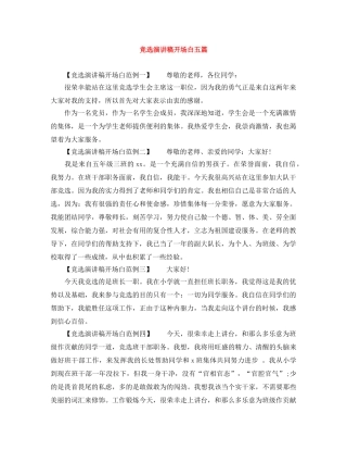 竞选演讲稿开场白五篇 