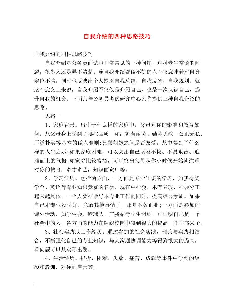 自我介绍的四种思路技巧 _第1页