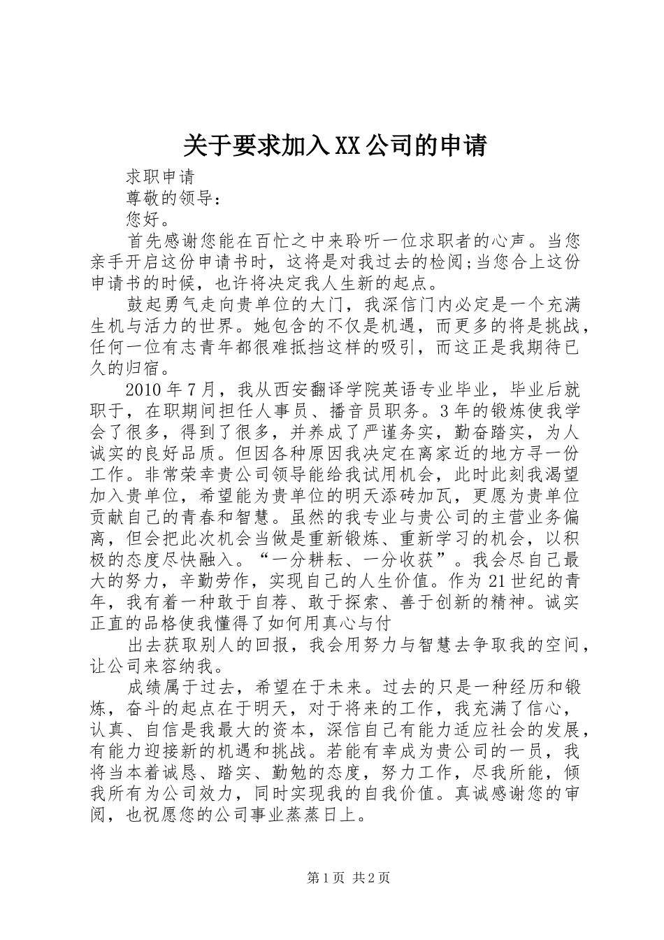 关于要求加入XX公司的申请_第1页