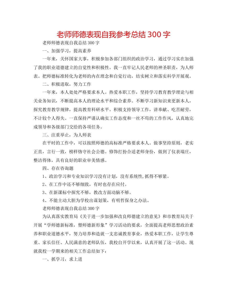 教师师德表现自我参考总结300字 _第1页