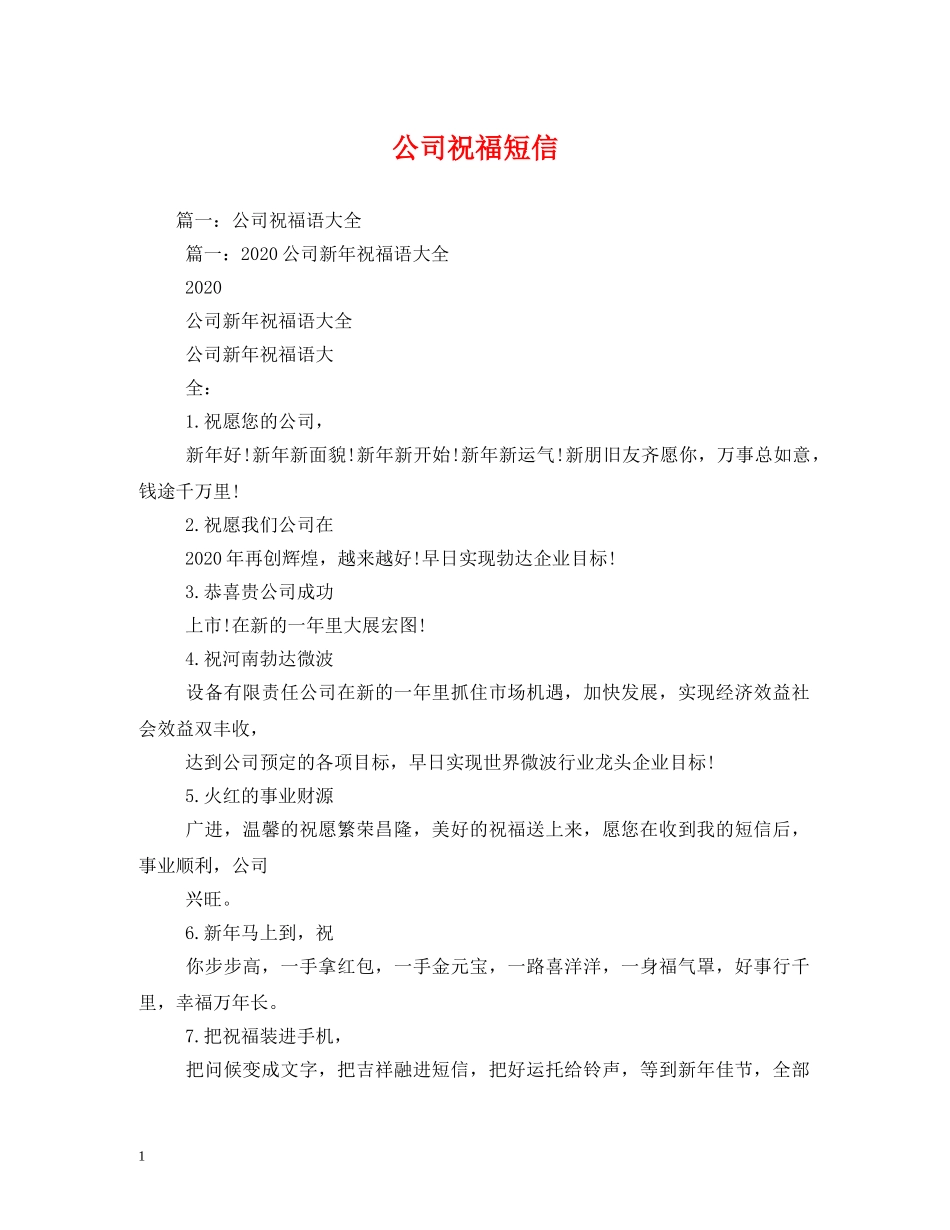 公司祝福短信 _第1页