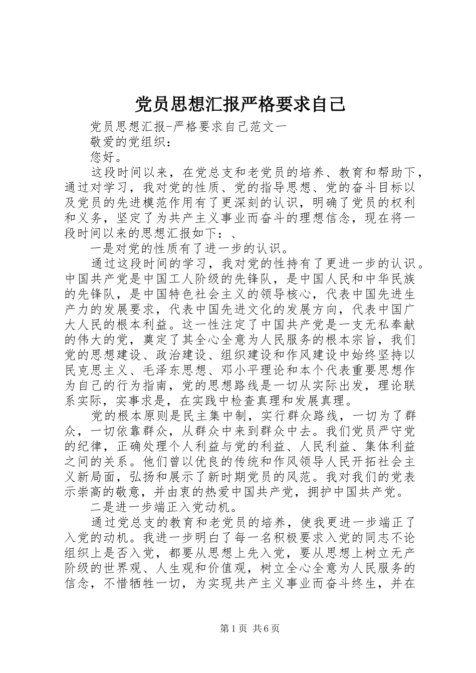 党员思想汇报严格要求自己_第1页