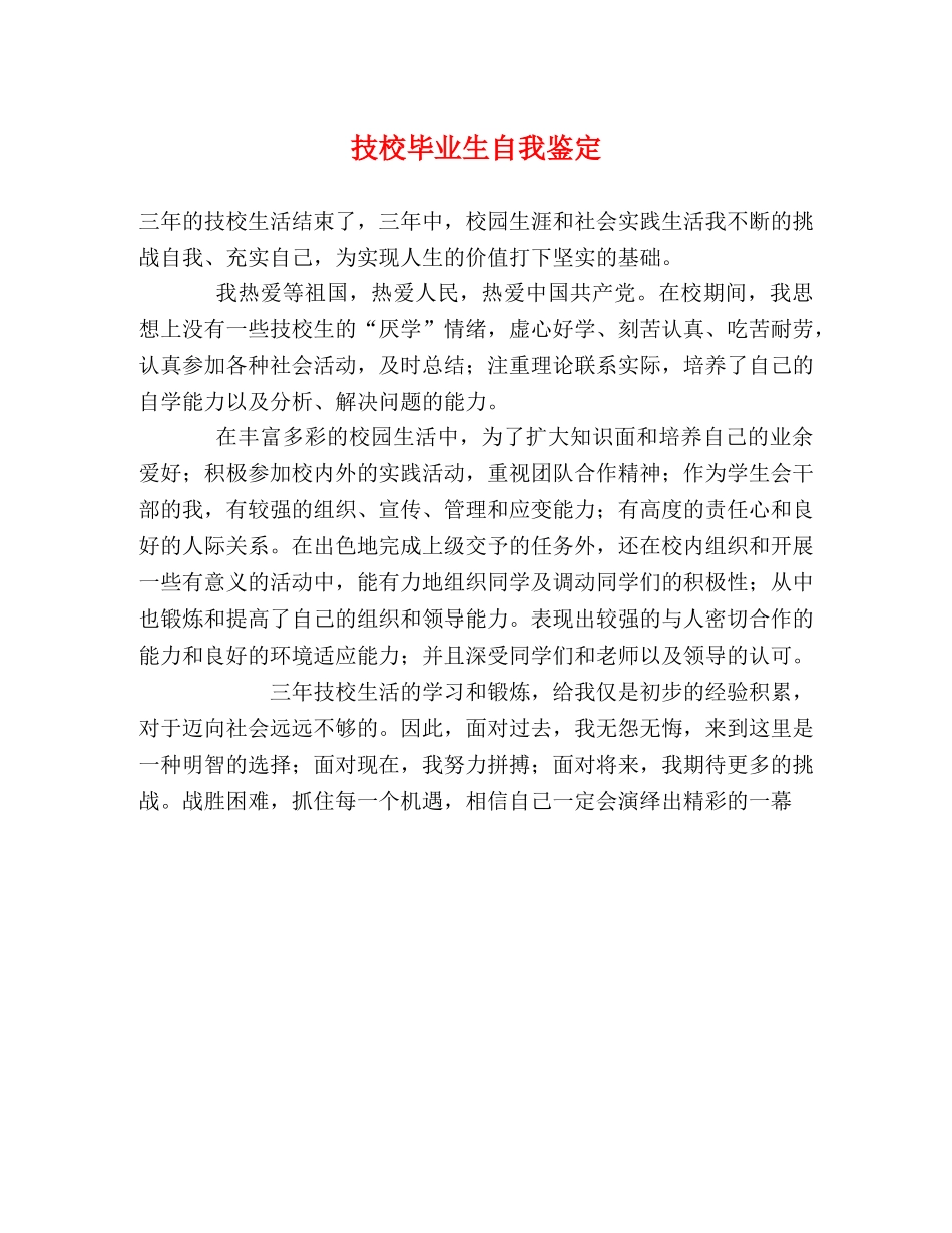 技校毕业生自我鉴定 _第1页