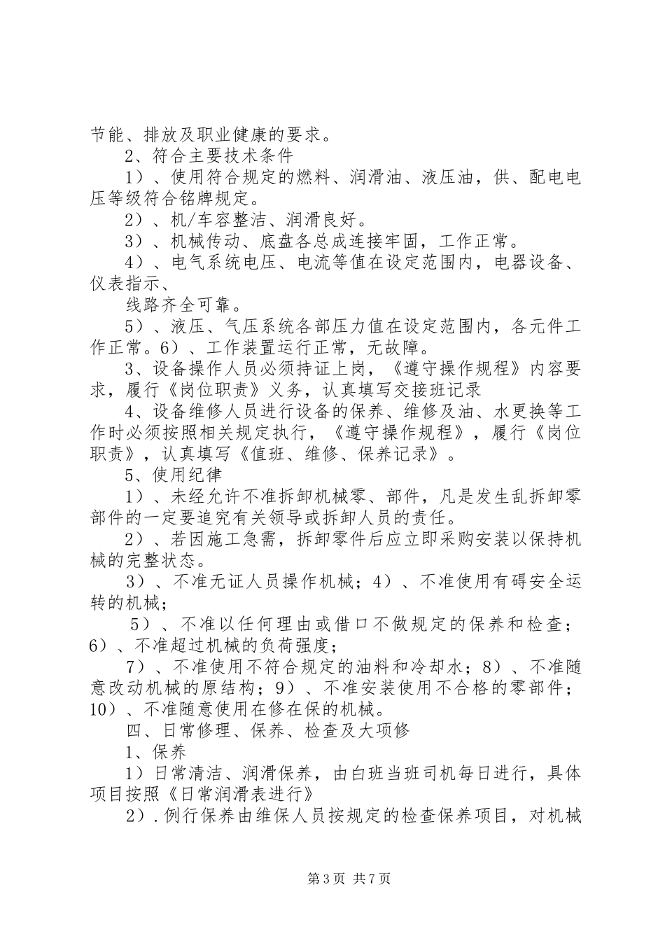 设备管理制度(对应管理程序)_第3页