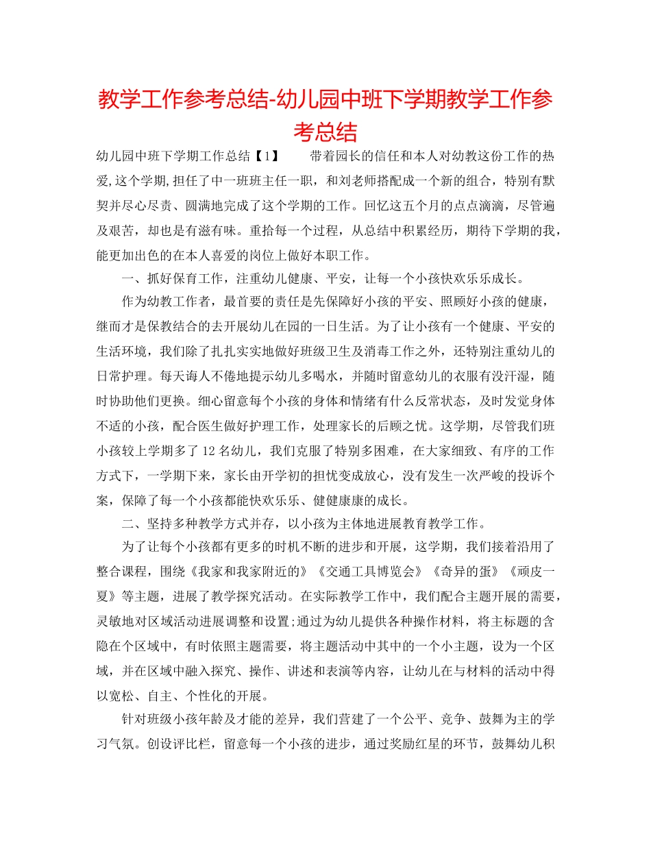 教学工作参考总结-幼儿园中班下学期教学工作参考总结 _第1页