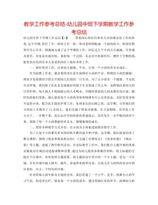 教学工作参考总结-幼儿园中班下学期教学工作参考总结 