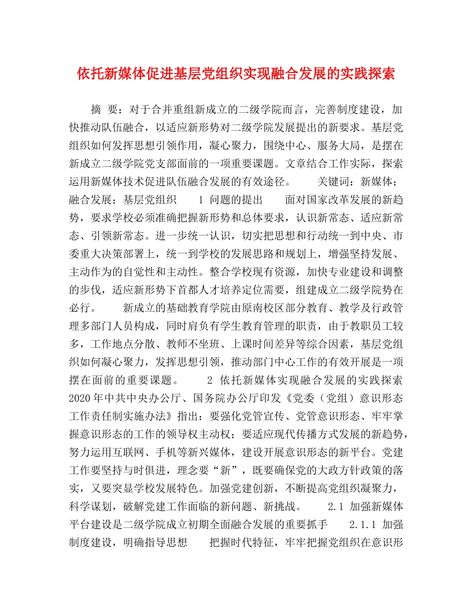 依托新媒体促进基层党组织实现融合发展的实践探索 _第1页