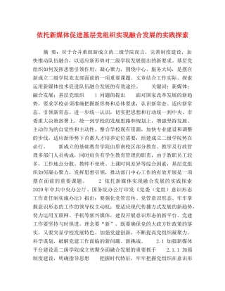 依托新媒体促进基层党组织实现融合发展的实践探索 