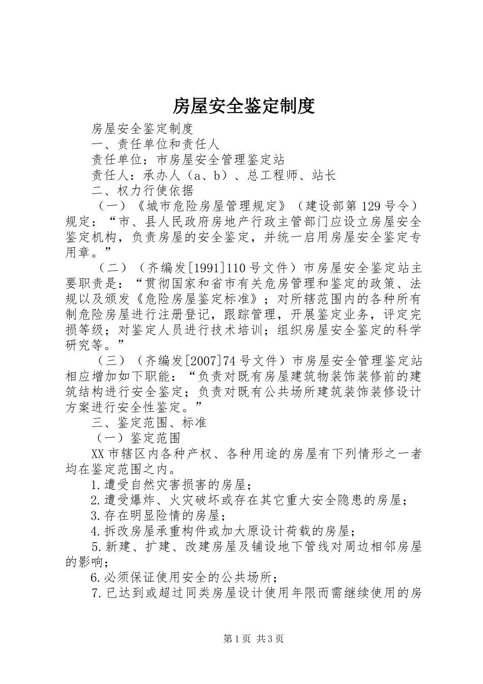 房屋安全鉴定制度_第1页