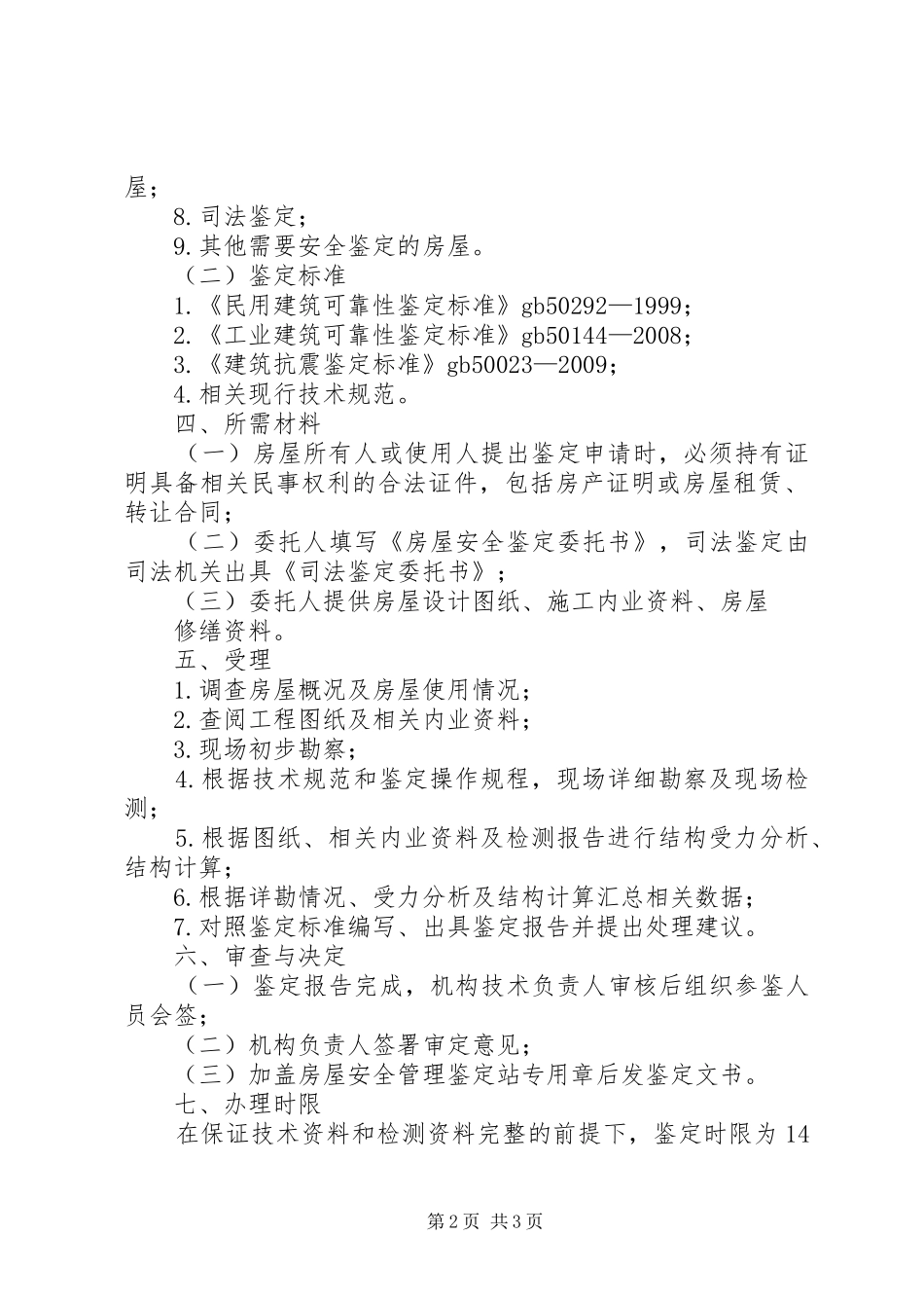 房屋安全鉴定制度_第2页