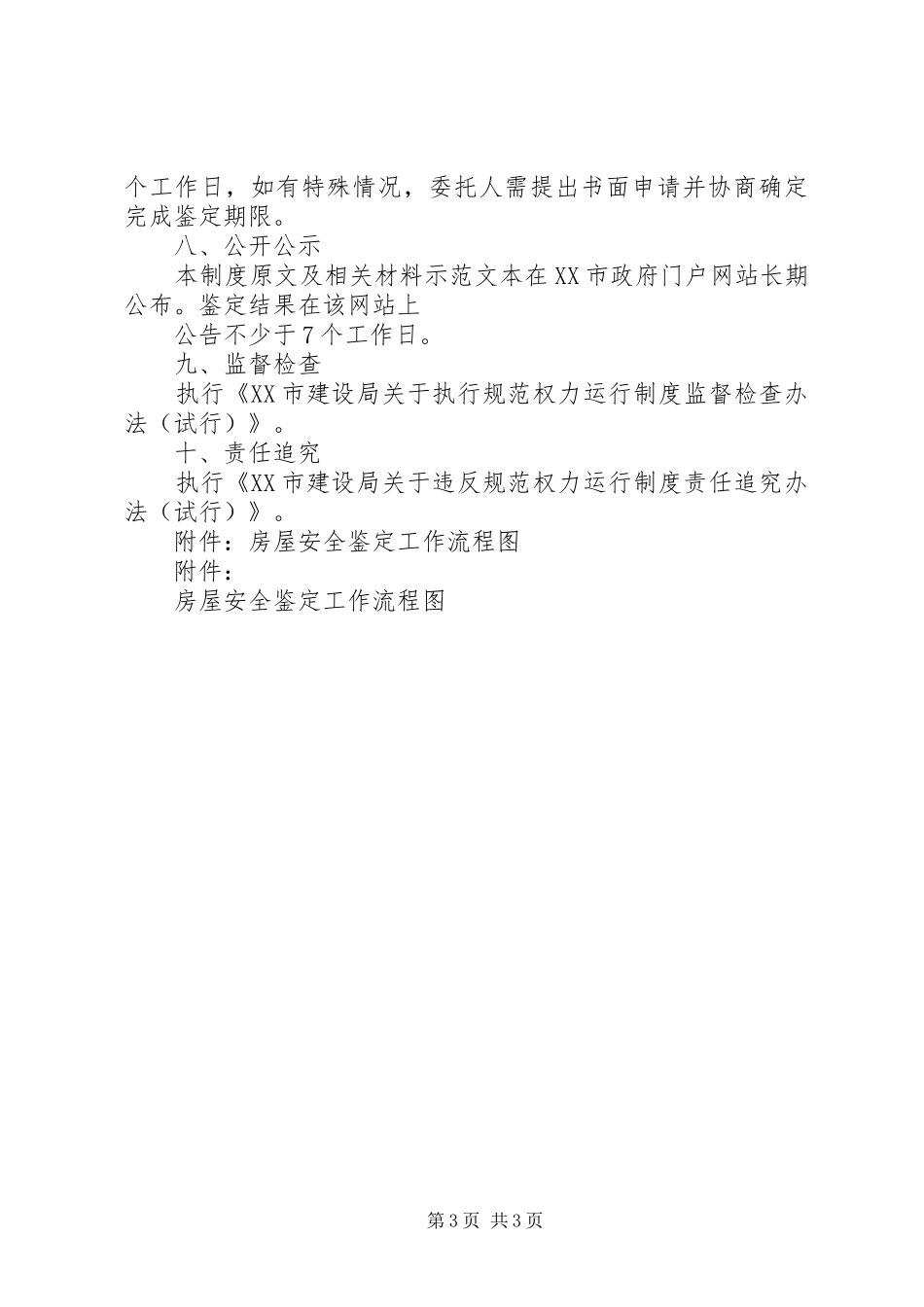 房屋安全鉴定制度_第3页