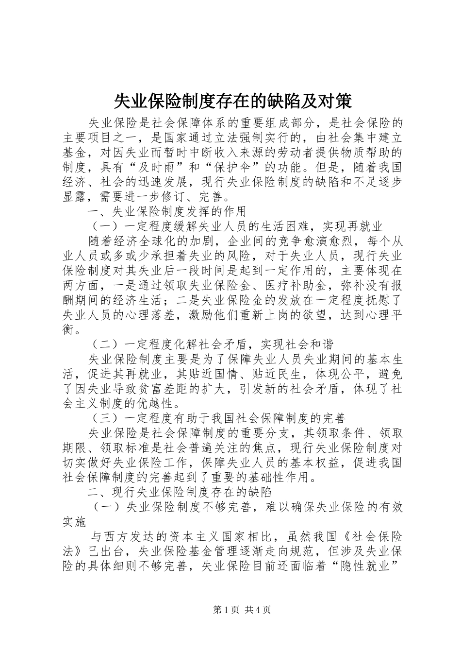 失业保险制度存在的缺陷及对策_第1页