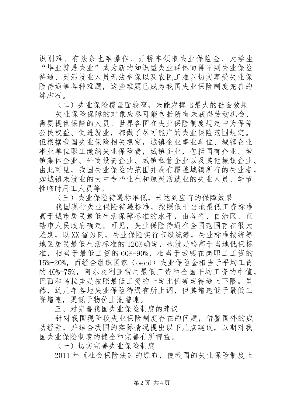 失业保险制度存在的缺陷及对策_第2页