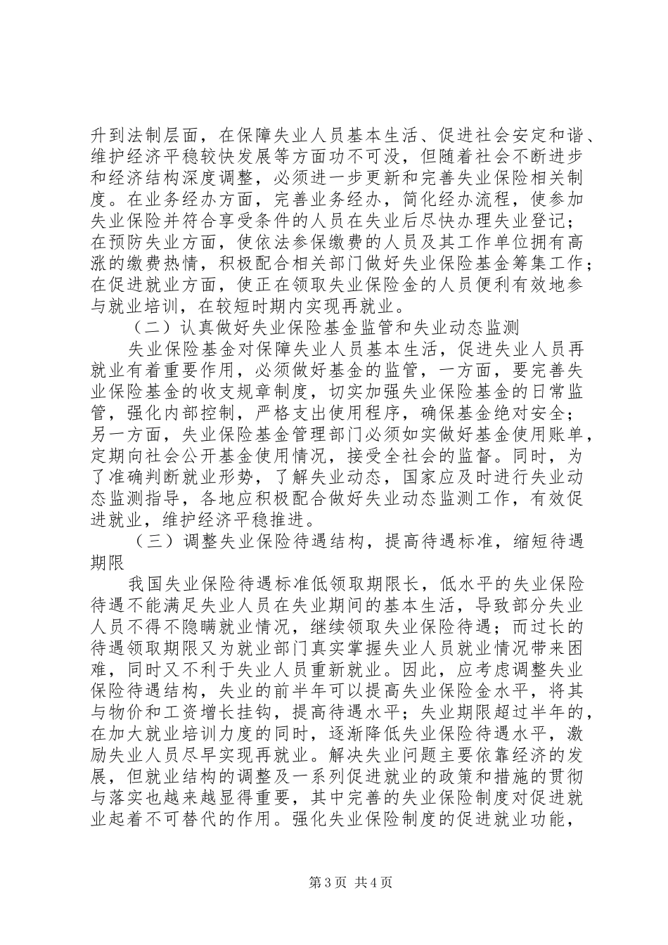 失业保险制度存在的缺陷及对策_第3页