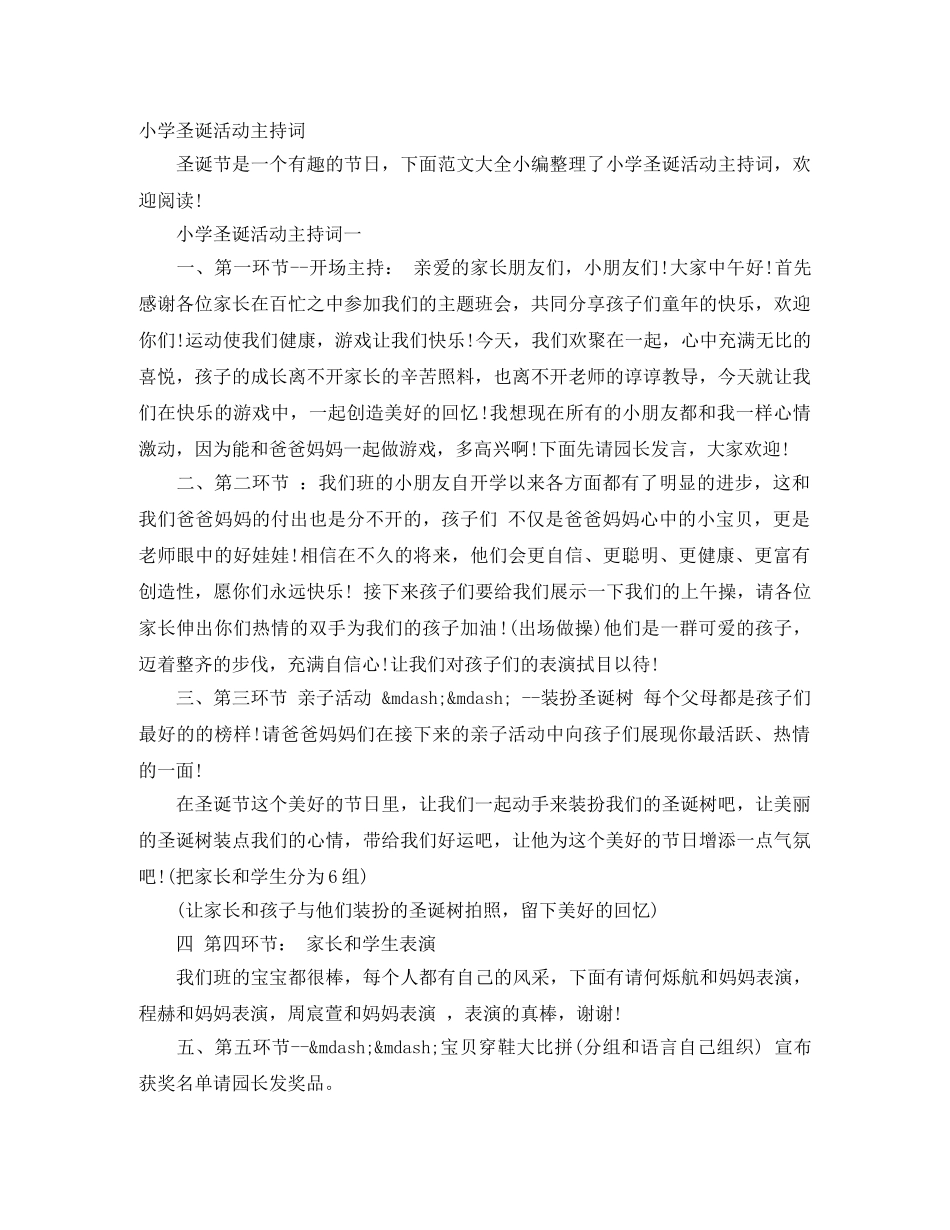 小学圣诞活动主持词 _第1页