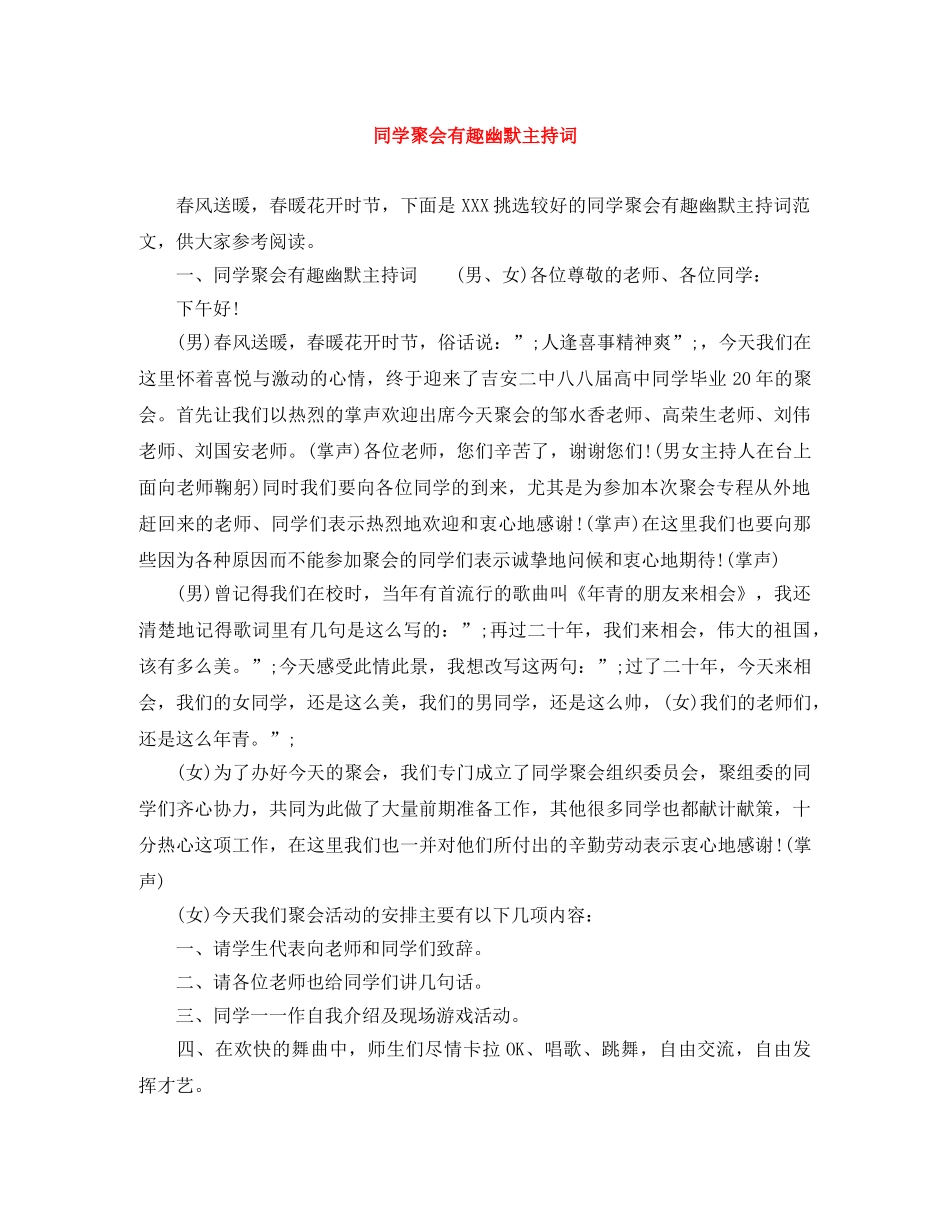 同学聚会有趣幽默主持词 _第1页