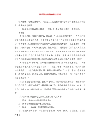 同学聚会有趣幽默主持词 