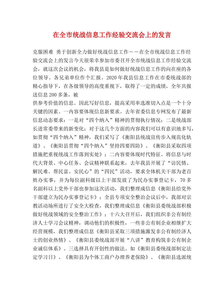 在全市统战信息工作经验交流会上的发言2 _第1页