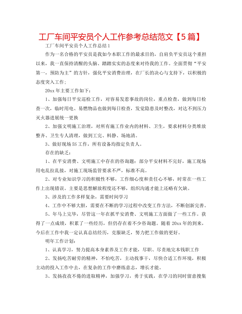 工厂车间安全员个人工作参考总结范文【5篇】 _第1页