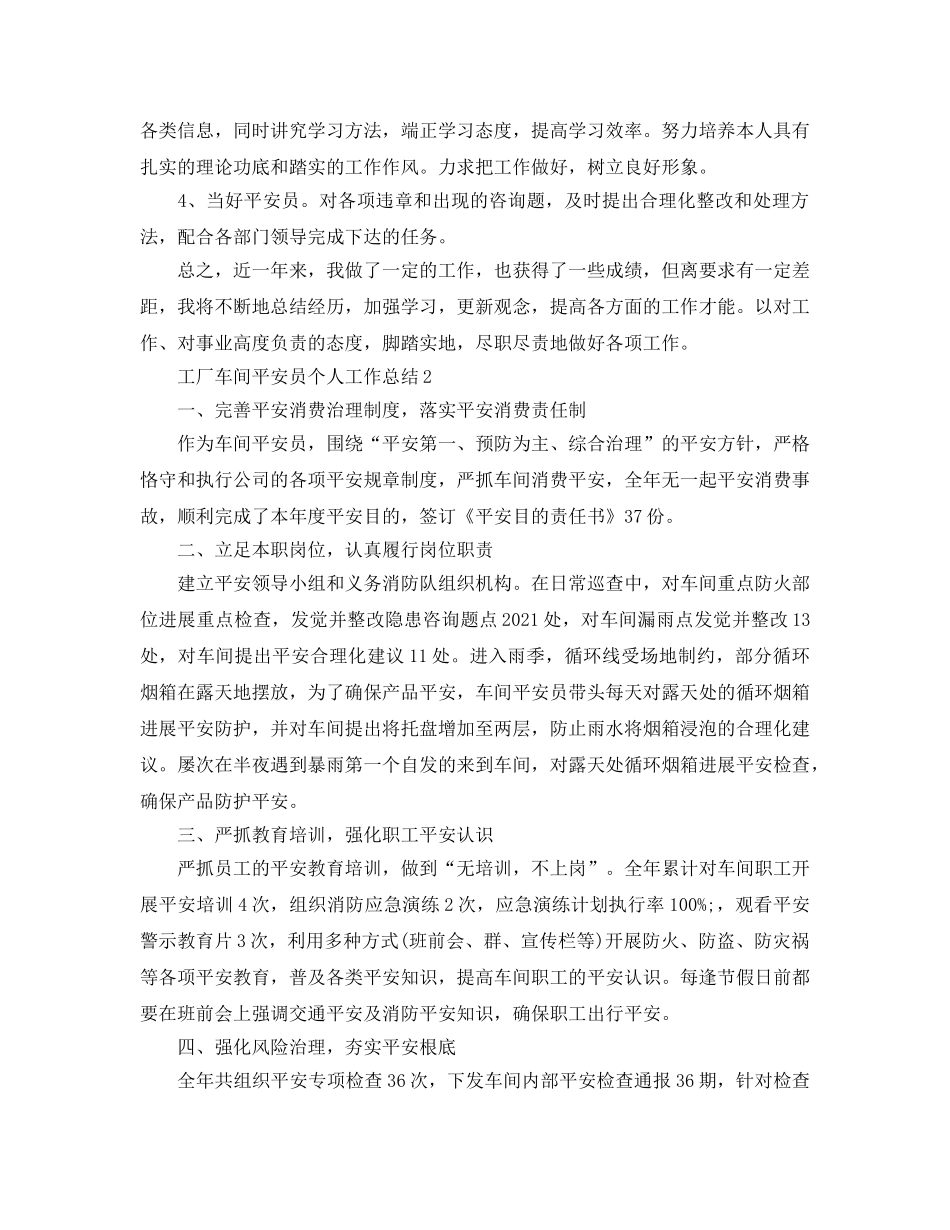工厂车间安全员个人工作参考总结范文【5篇】 _第2页