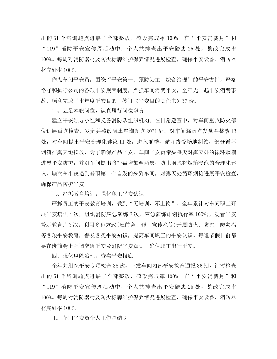 工厂车间安全员个人工作参考总结范文【5篇】 _第3页