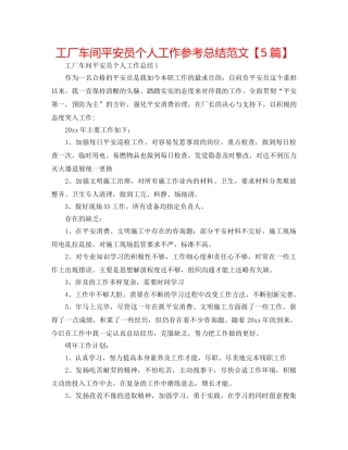 工厂车间安全员个人工作参考总结范文【5篇】 