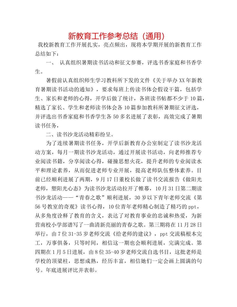 新教育工作参考总结（通用） _第1页