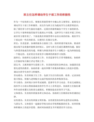 班主任怎样调动学生干部工作的积极性 