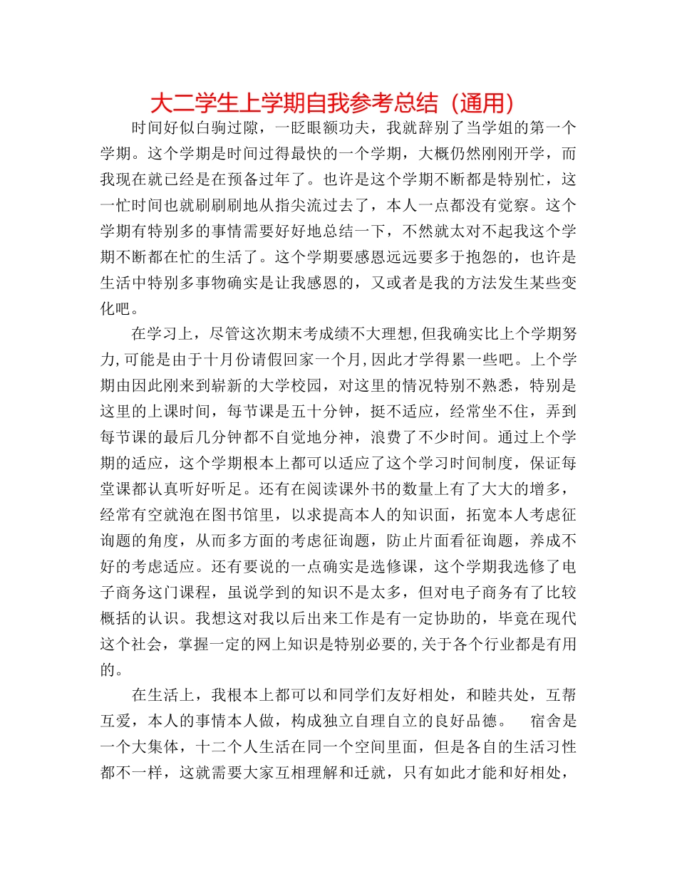 大二学生上学期自我参考总结（通用） _第1页