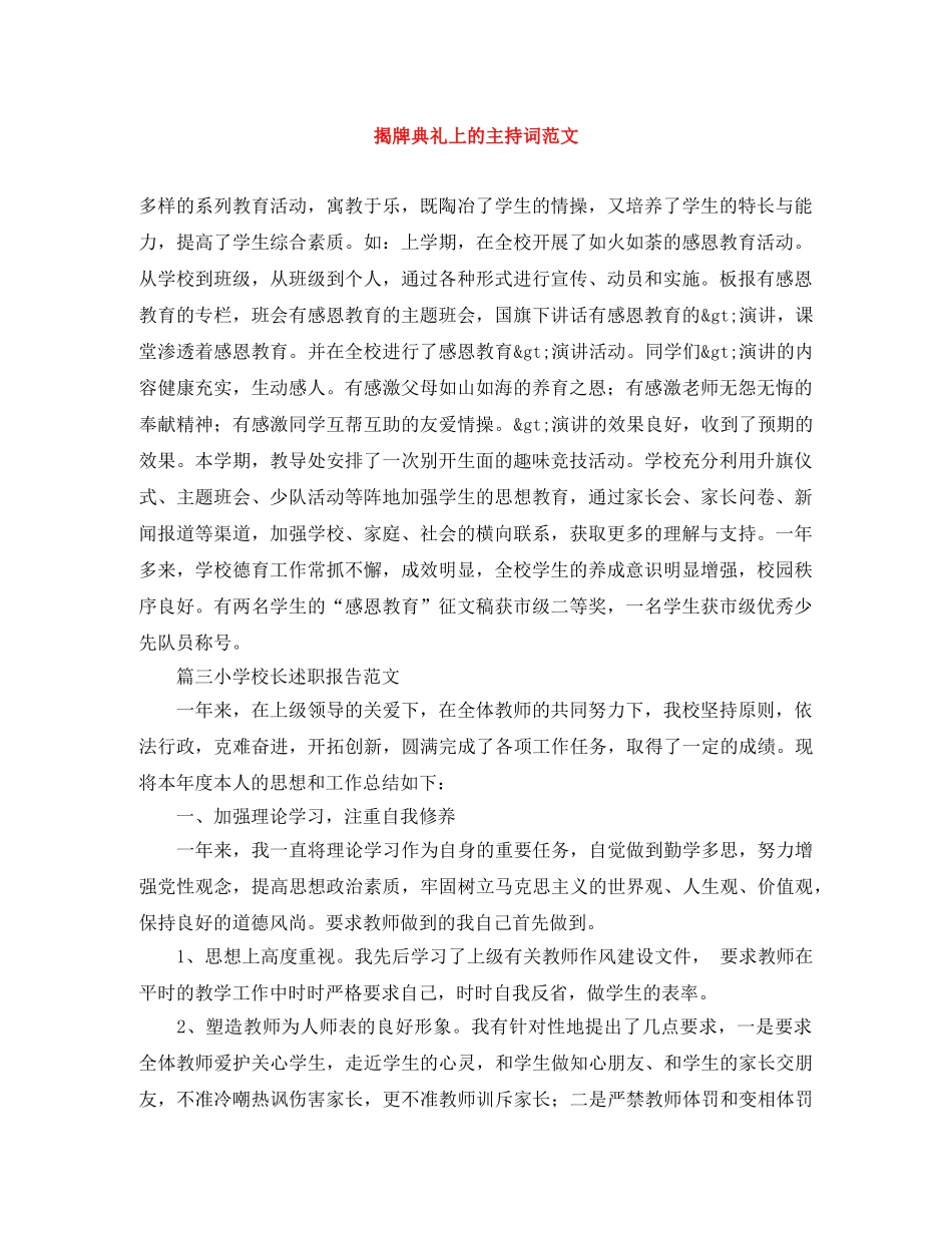 揭牌典礼上的主持词范文 _第1页