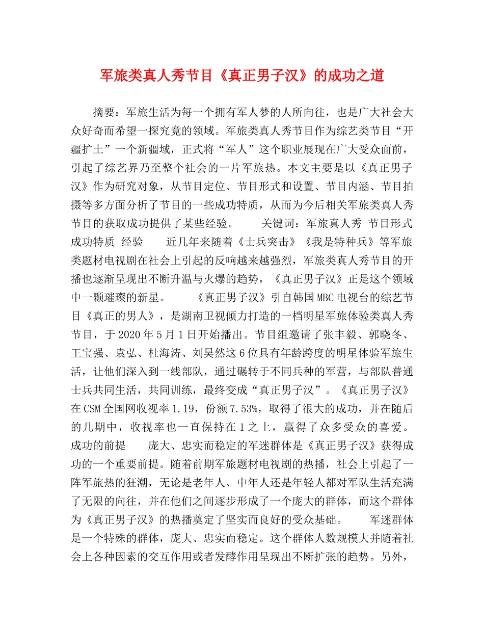 军旅类真人秀节目《真正男子汉》的成功之道 _第1页