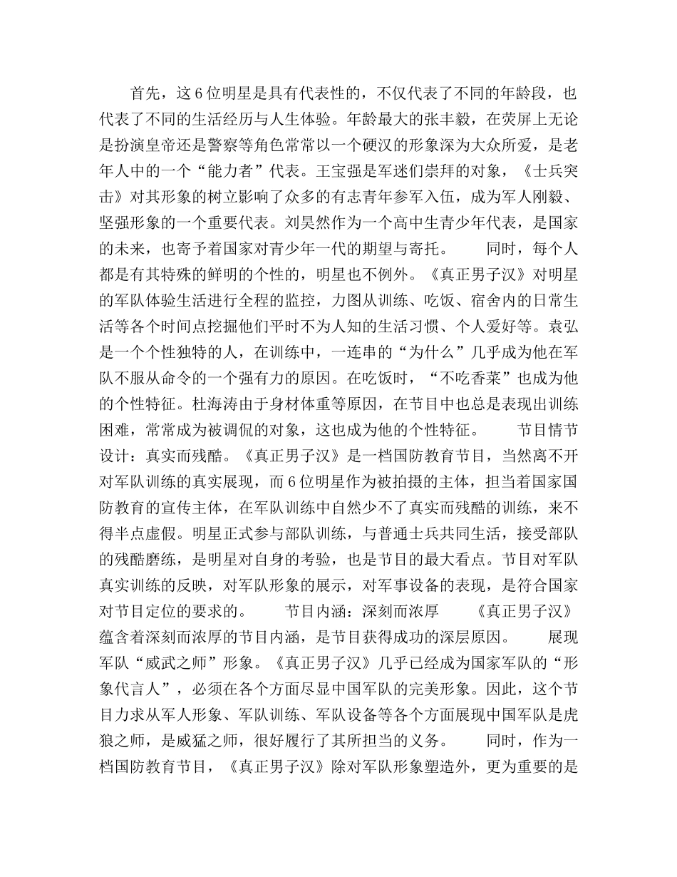 军旅类真人秀节目《真正男子汉》的成功之道 _第3页