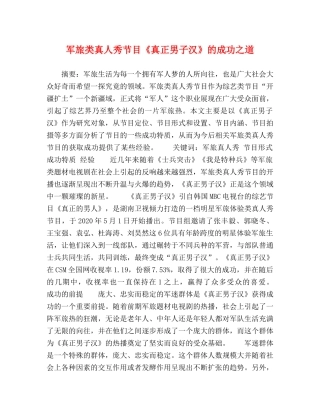 军旅类真人秀节目《真正男子汉》的成功之道 