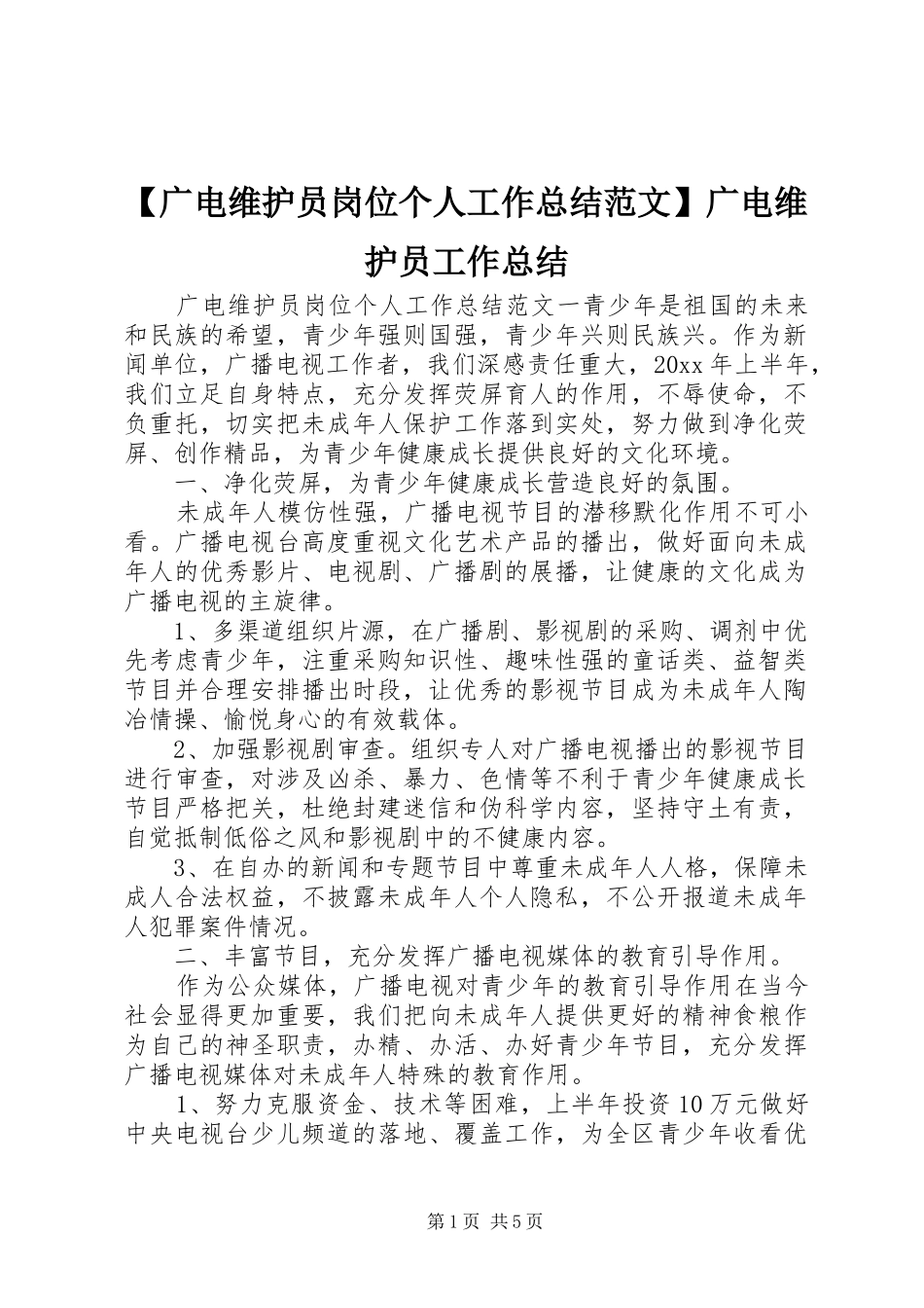 【广电维护员岗位个人工作总结范文】广电维护员工作总结_第1页