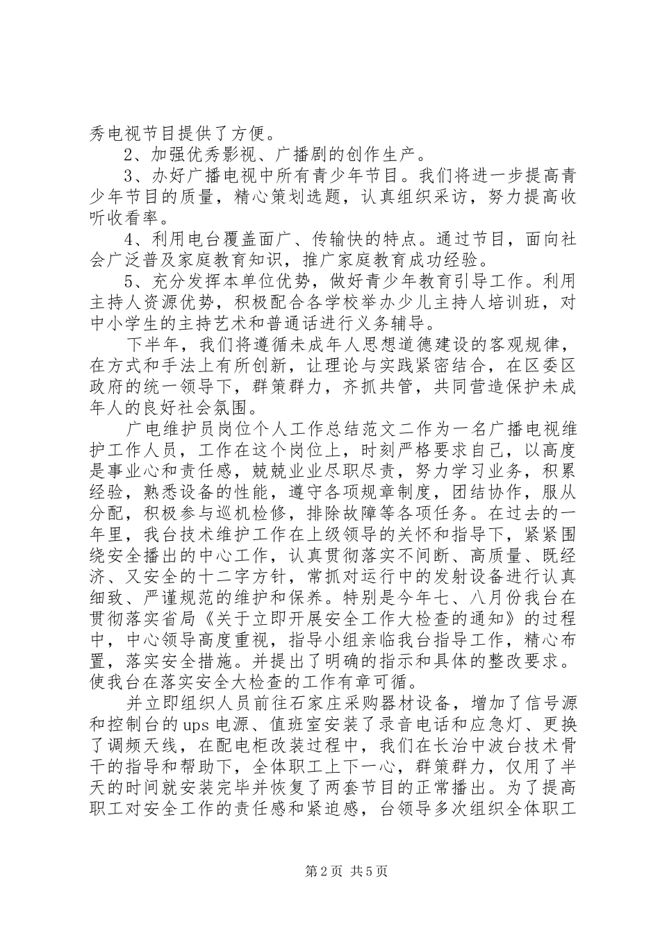 【广电维护员岗位个人工作总结范文】广电维护员工作总结_第2页