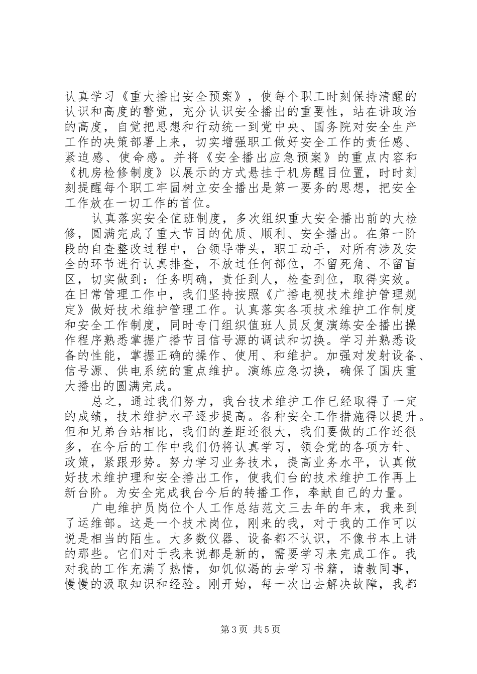 【广电维护员岗位个人工作总结范文】广电维护员工作总结_第3页