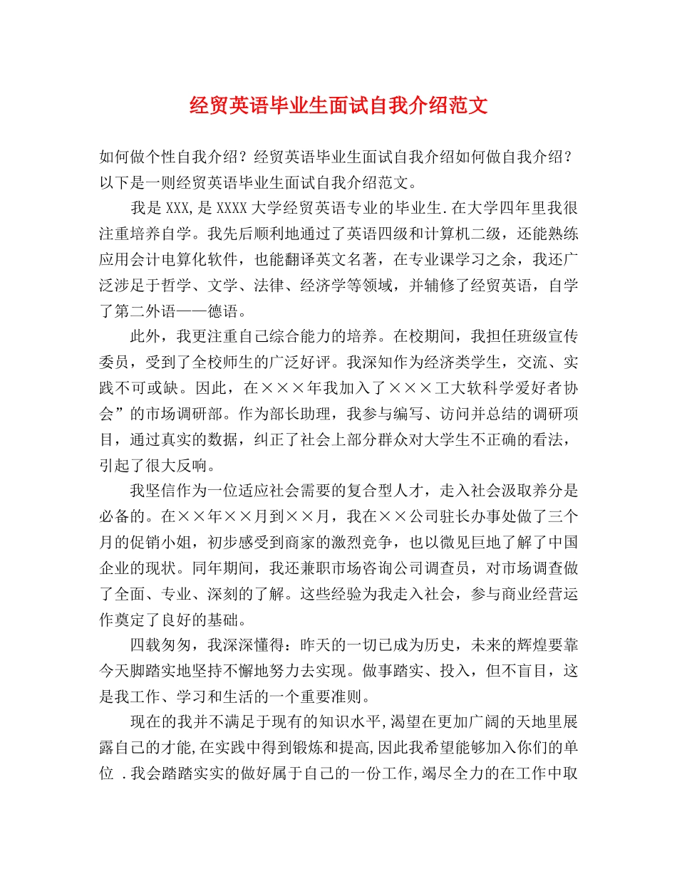 经贸英语毕业生面试自我介绍范文 _第1页