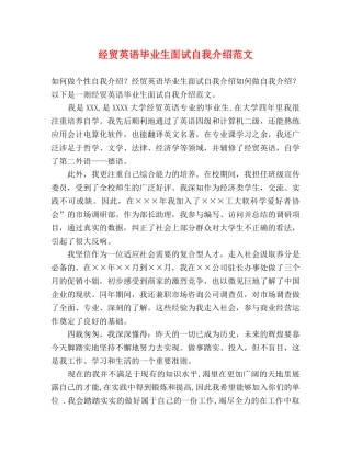 经贸英语毕业生面试自我介绍范文 